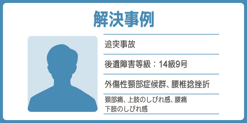 【解決事例】後遺障害等級”非該当”から異議申し立てで14級9号認定