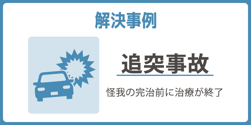 【解決事例】治療終了後から保険会社と交渉し賠償額を増額