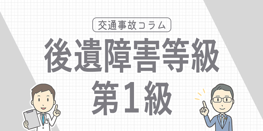 後遺障害等級1級とは？最も重い等級が認定される症状や賠償金の相場などを解説