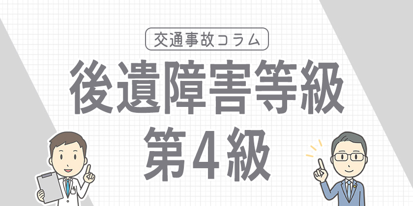 後遺障害等級4級とは？認定対象となる症状や基準による賠償金などを解説