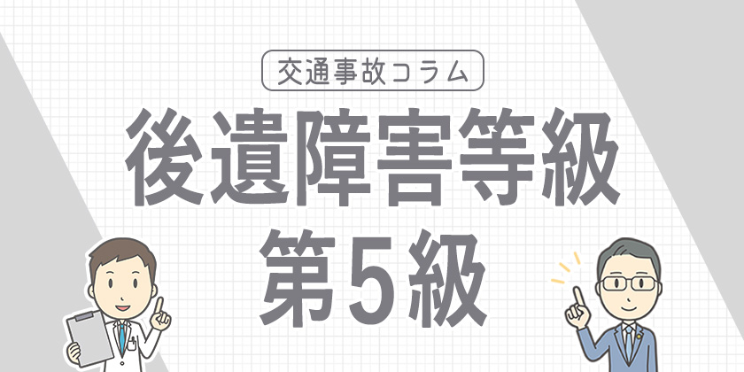 後遺障害等級5級とは？認定対象となる症状や基準による賠償金などを解説