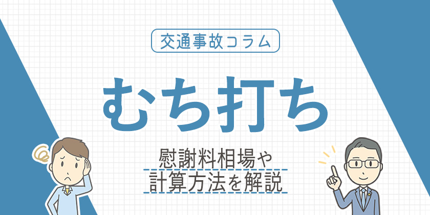 むち打ちで慰謝料はいくらもらえる？