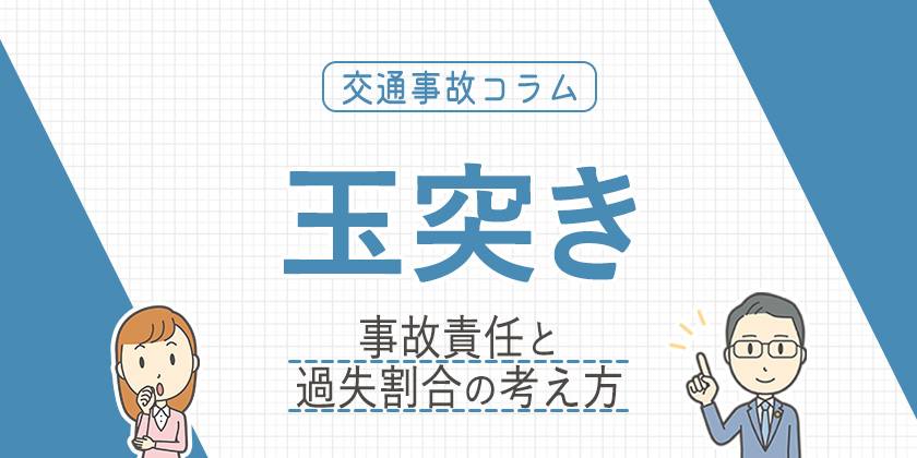 玉突き事故の責任は？過失割合の考え方