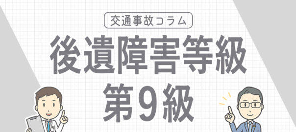 後遺障害等級9級とは？症状や認定基準、慰謝料などを解説 | ［公式