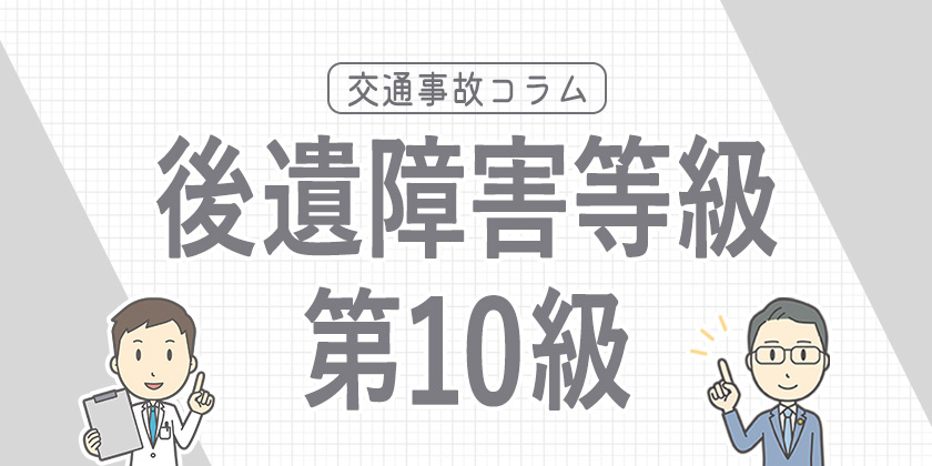 後遺障害等級10級とは？症状や認定基準、慰謝料などを解説