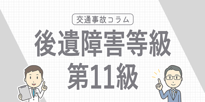 後遺障害等級11級とは？他の等級との症状の違いや賠償金の相場などを解説