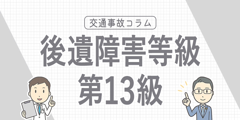後遺障害等級13級とは？認定基準や慰謝料などを解説