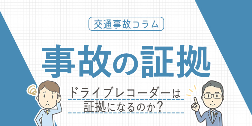 ドライブレコーダー等の証拠は過失割合に関係する？