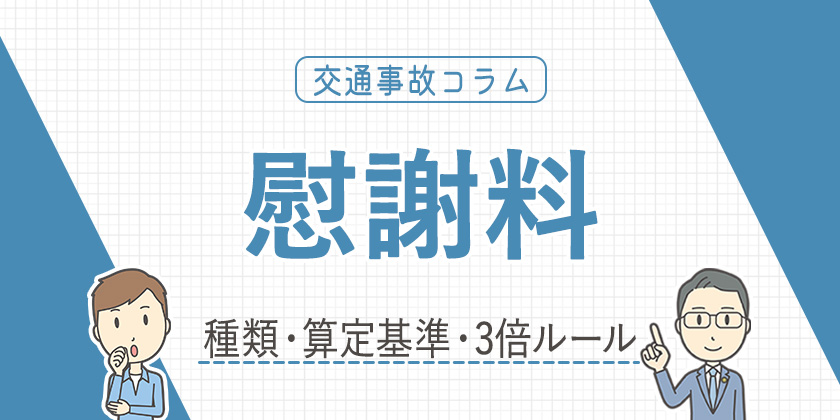 交通事故の慰謝料とは？―種類・算定基準・3倍ルール