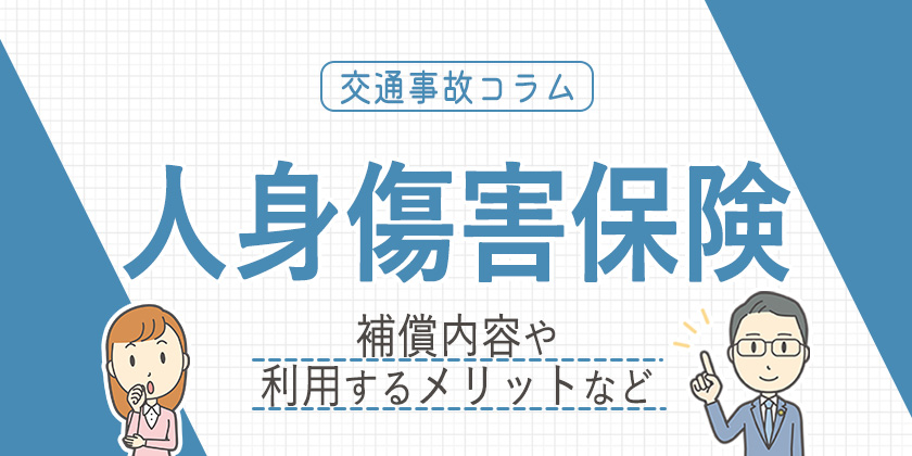 人身傷害保険とは？補償内容や利用するメリットなどを解説