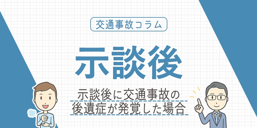 示談後に交通事故の後遺症が発覚した場合