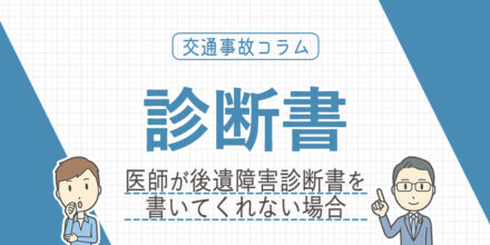 医師が後遺障害診断書を書いてくれない場合