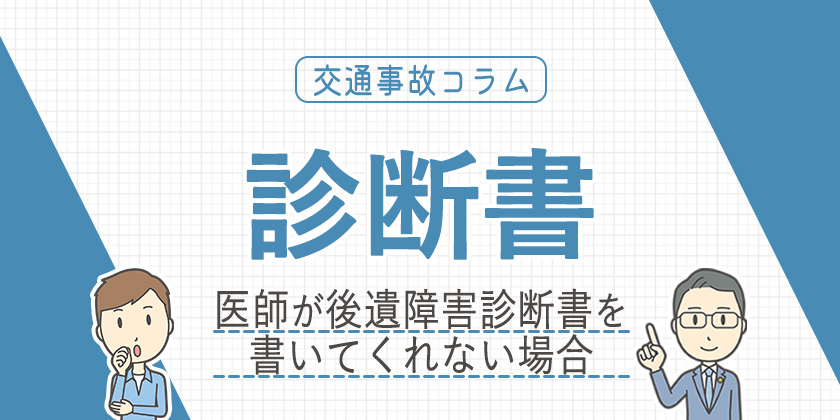 医師が後遺障害診断書を書いてくれない場合