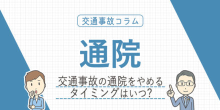交通事故の通院をやめるタイミングはいつ？